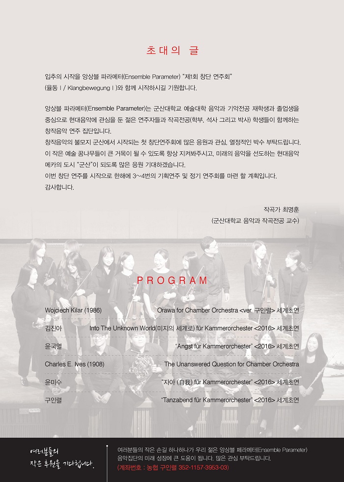 제1회 앙상블 파라메터 (Ensemble Parameter) 창단연주회