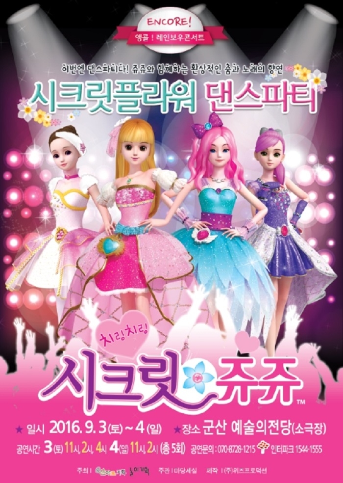 어린이뮤지컬 "시크릿 쥬쥬"