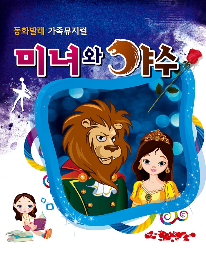 어린이뮤지컬 "미녀와 야수"