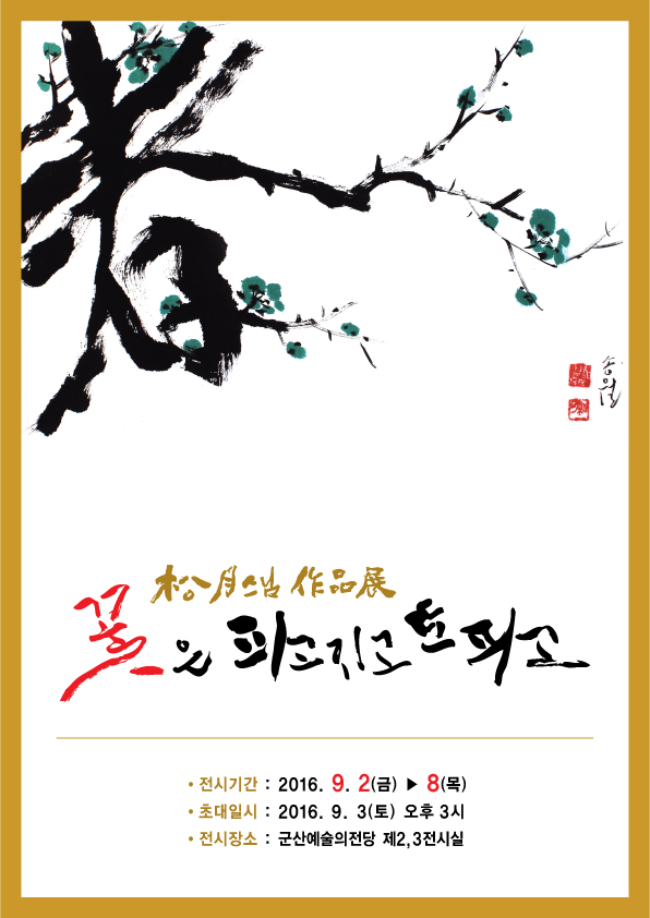 불교서예 및 문인화전