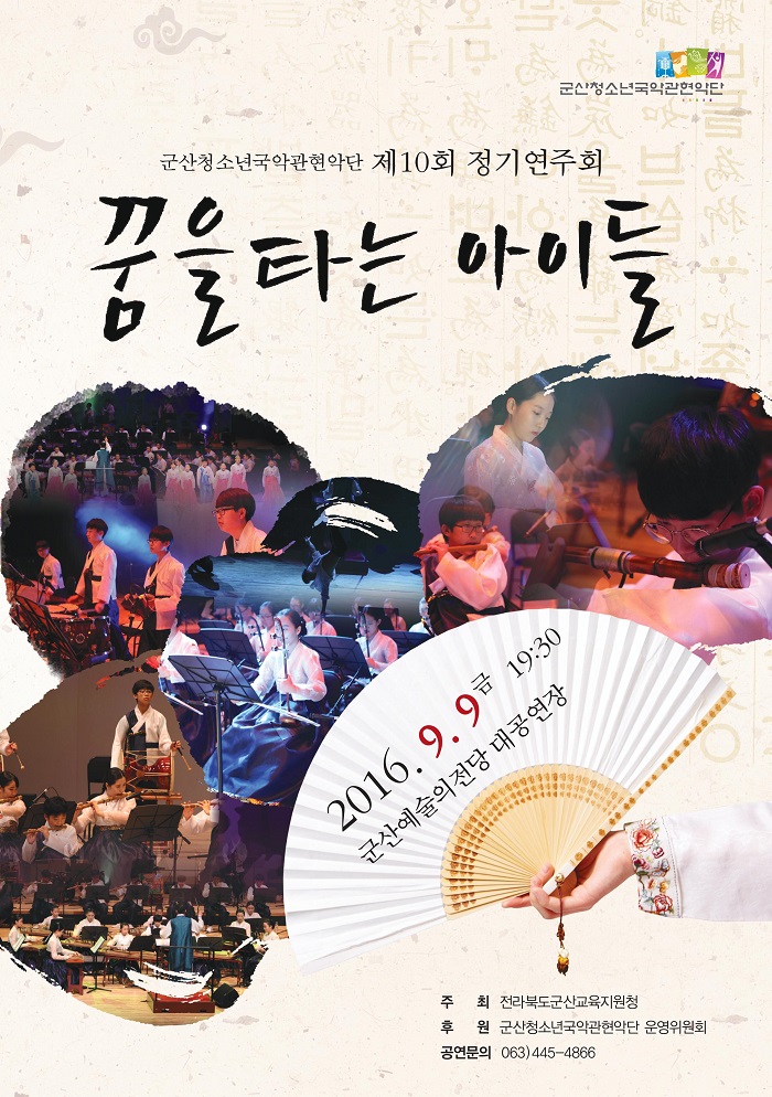 군산청소년국악관현악단 제10회 정기연주회