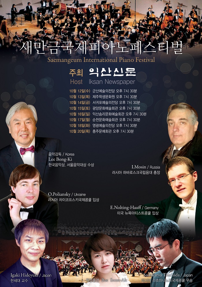 새만금 국제 피아노 페스티발