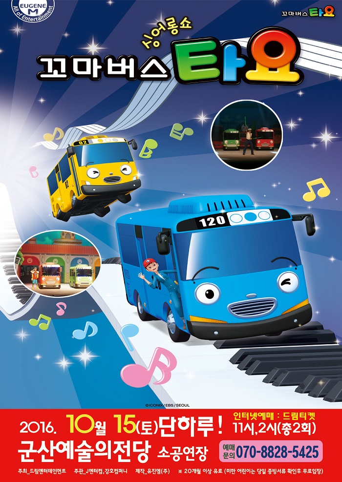 가족뮤지컬 '꼬마버스 타요'