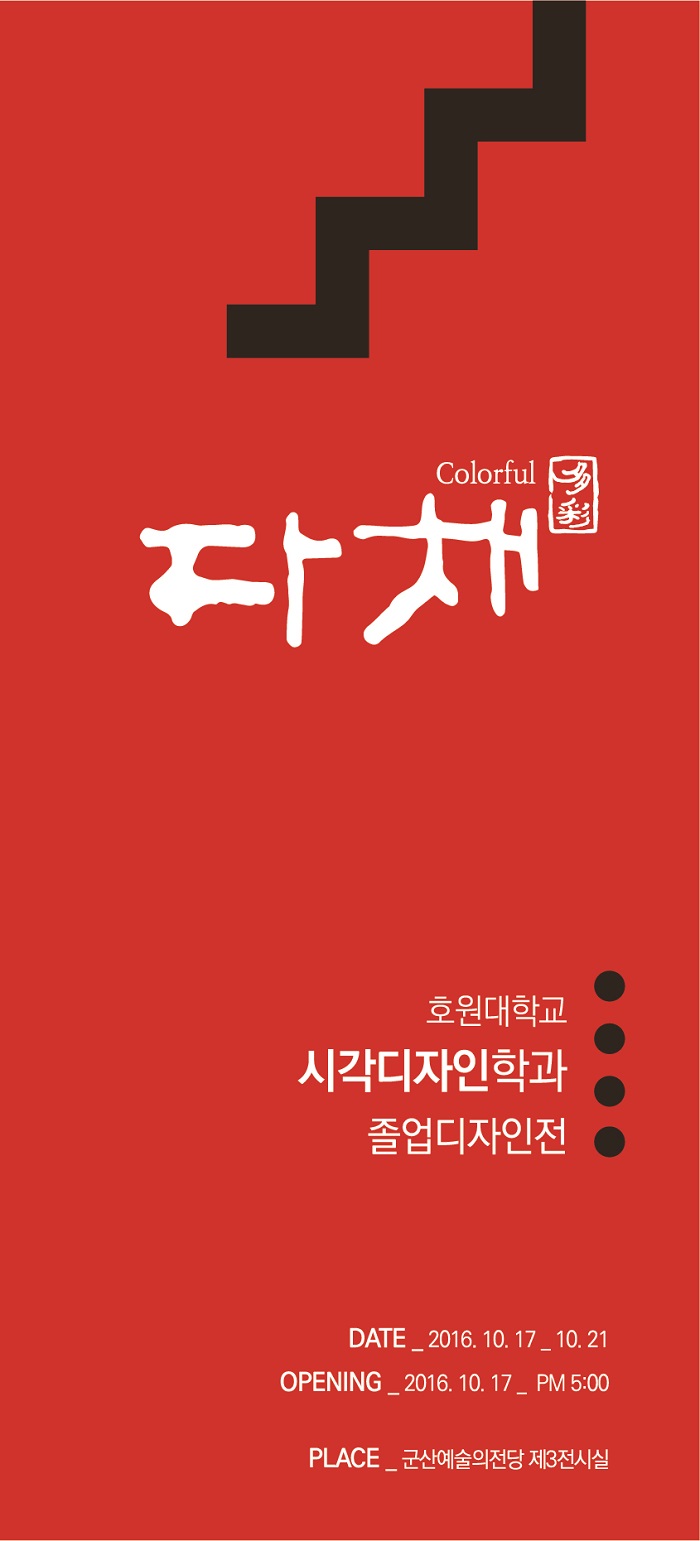 호원대학교 시각디자인학과 졸업작품전