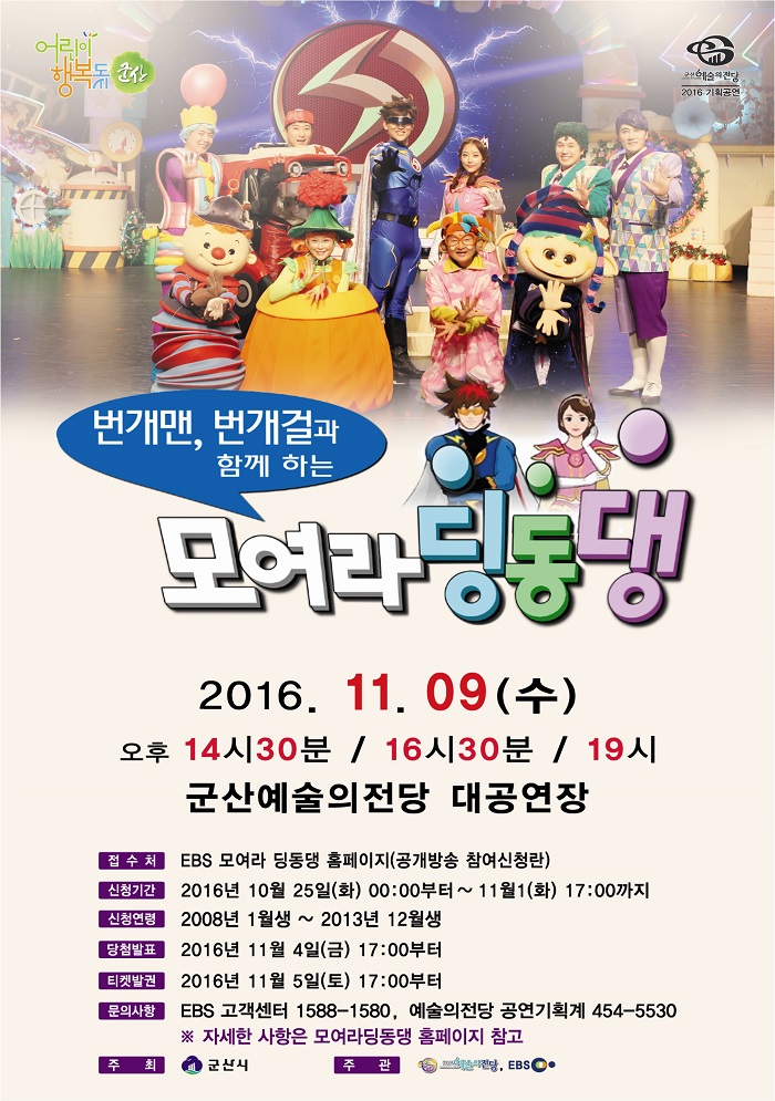 번개맨과 함께하는 모여라 딩동댕