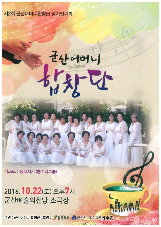 군산어머니합창단 제2회 정기연주회