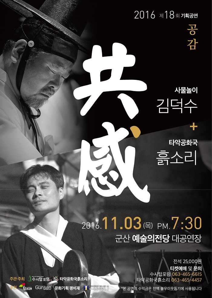 제18회 타악공화국 흙소리 기획공연