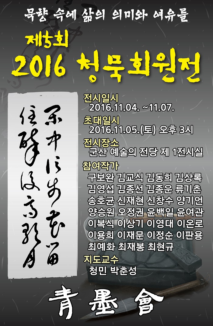 제5회 청묵회 정기회원전