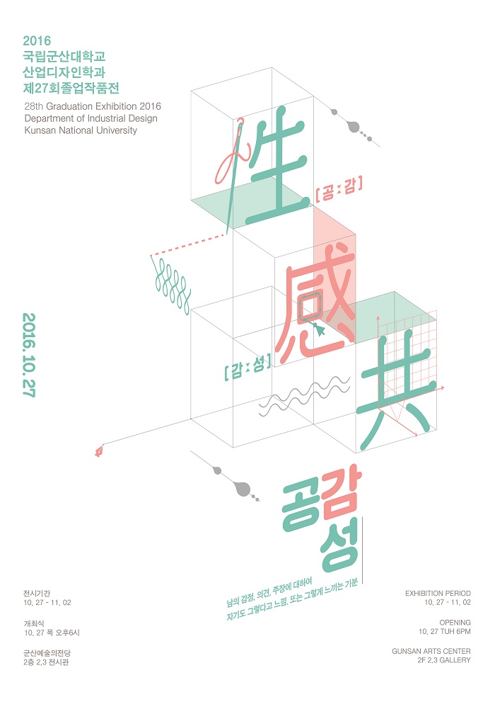 제28대 군산대학교 산업디자인학과 졸업전시회