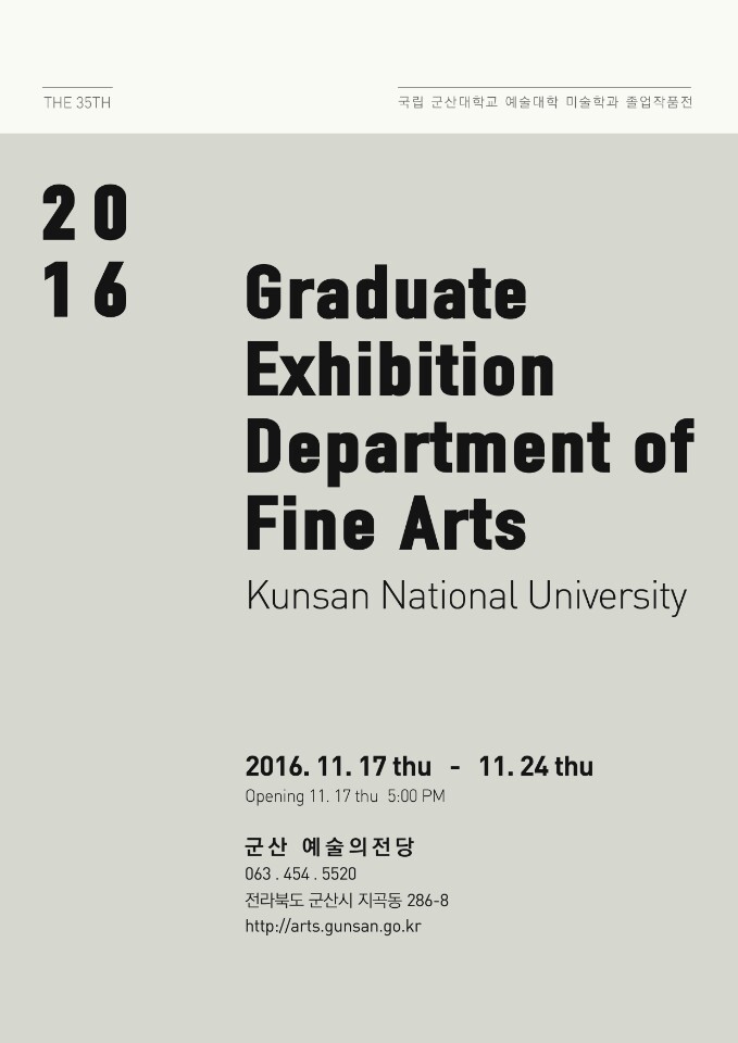 제35회 국립군산대학교 예술대학 미술학과 졸업작품전