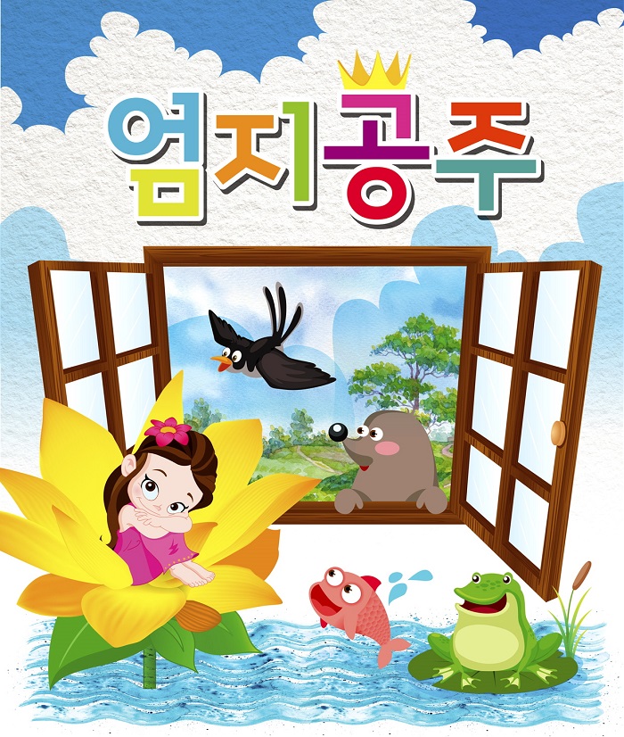 어린이뮤지컬 '엄지공주'
