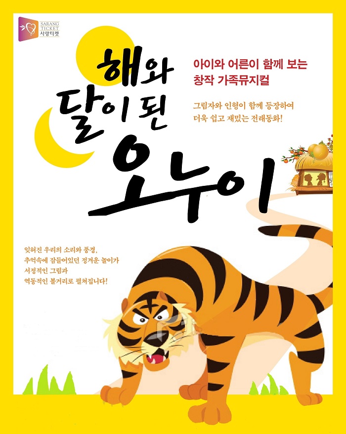 어린이뮤지컬 '해와달이된 오누이'