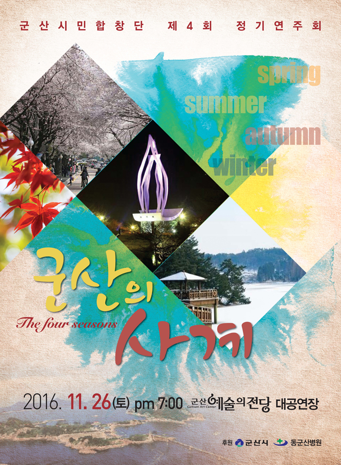 제4회 정기연주회 '군산의 사계'