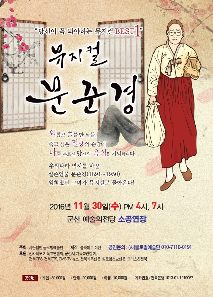 뮤지컬'문준경'