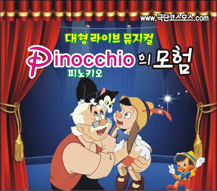 어린이뮤지컬 피노키오