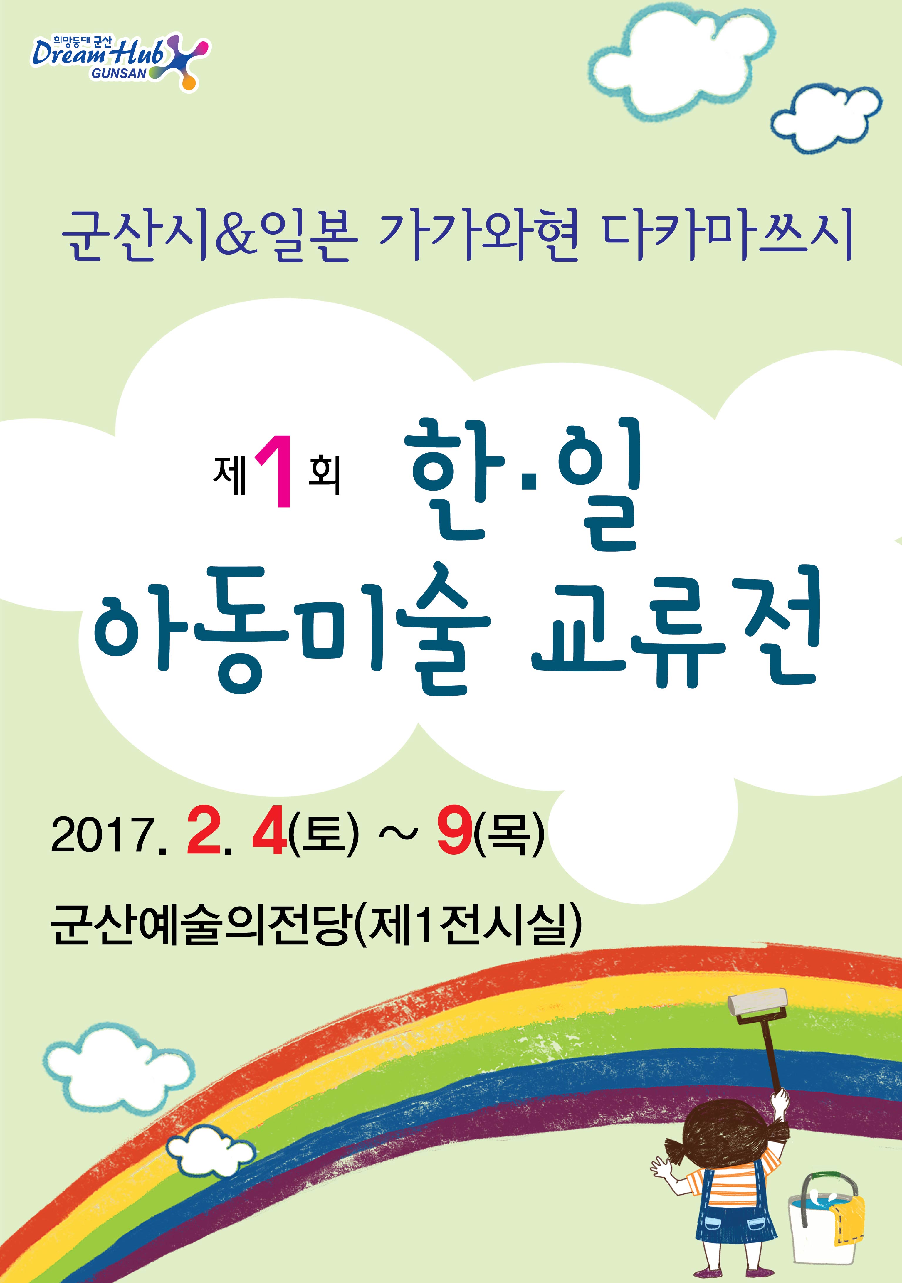 한일 아동미술 작품 교류전