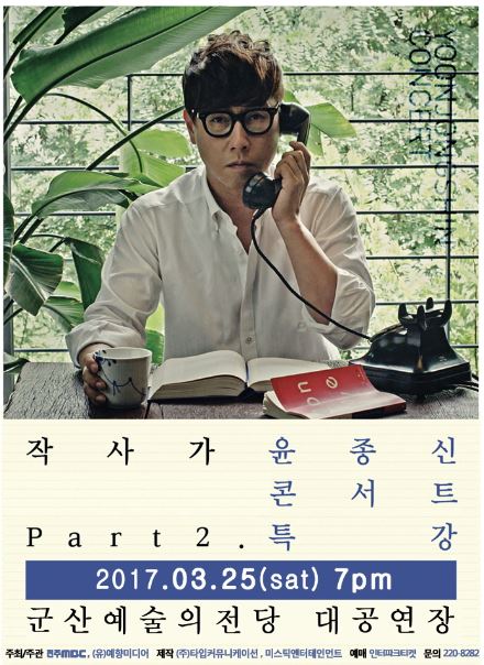 작사가 윤종신 콘서트 PART.2 특강