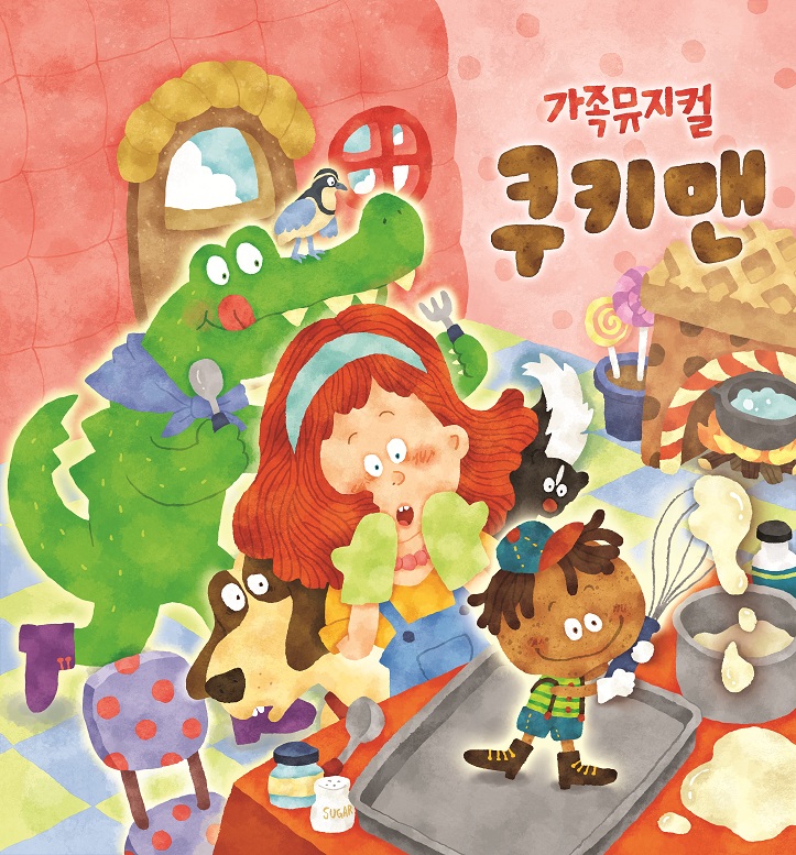 어린이뮤지컬 「쿠키맨」