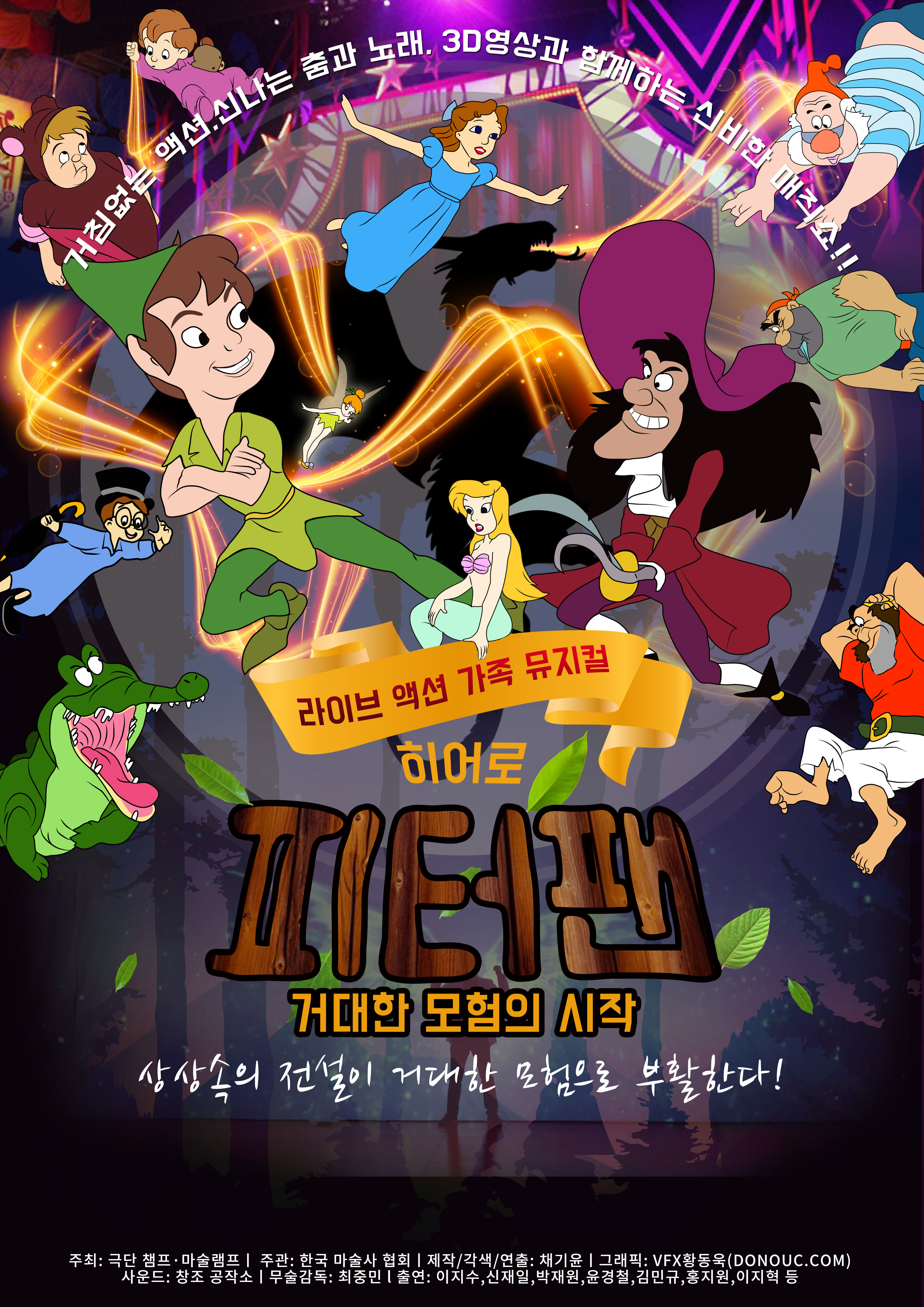 라이브액션가족뮤지컬 「히어로피터팬」