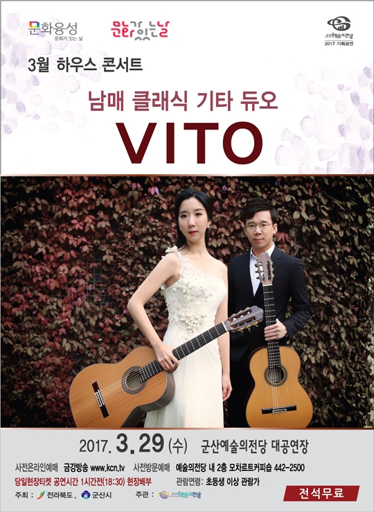 문화가 있는 날 『남매 클래식 기타 듀오 VITO』