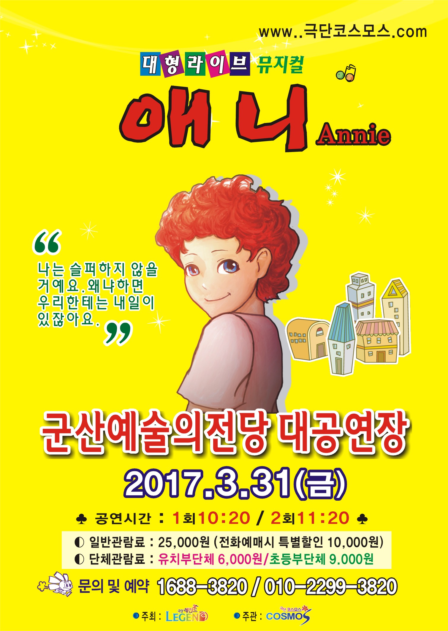 어린이뮤지컬 「애니」