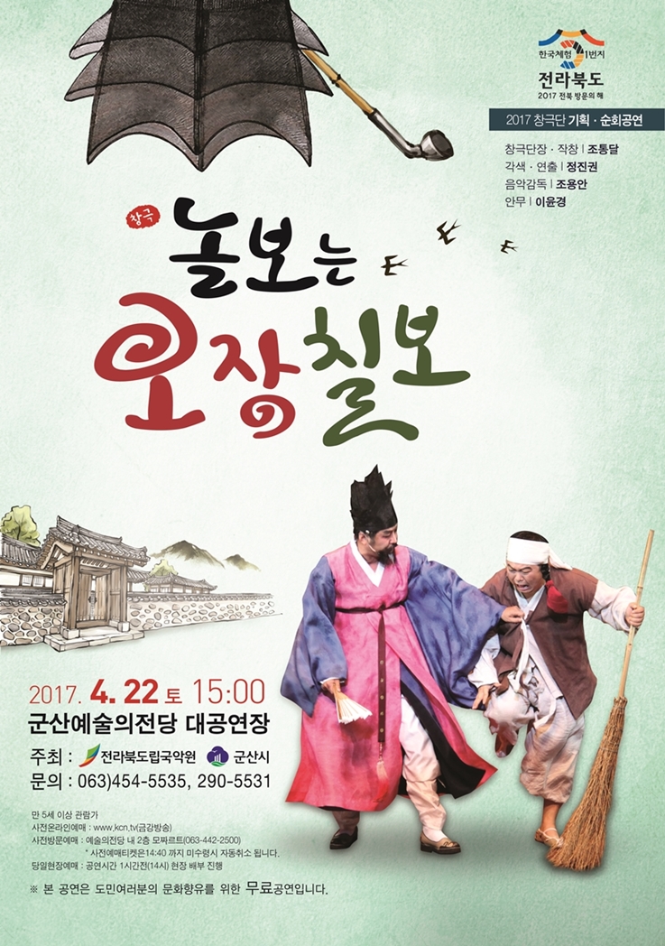 기획공연 놀보는 오장칠보