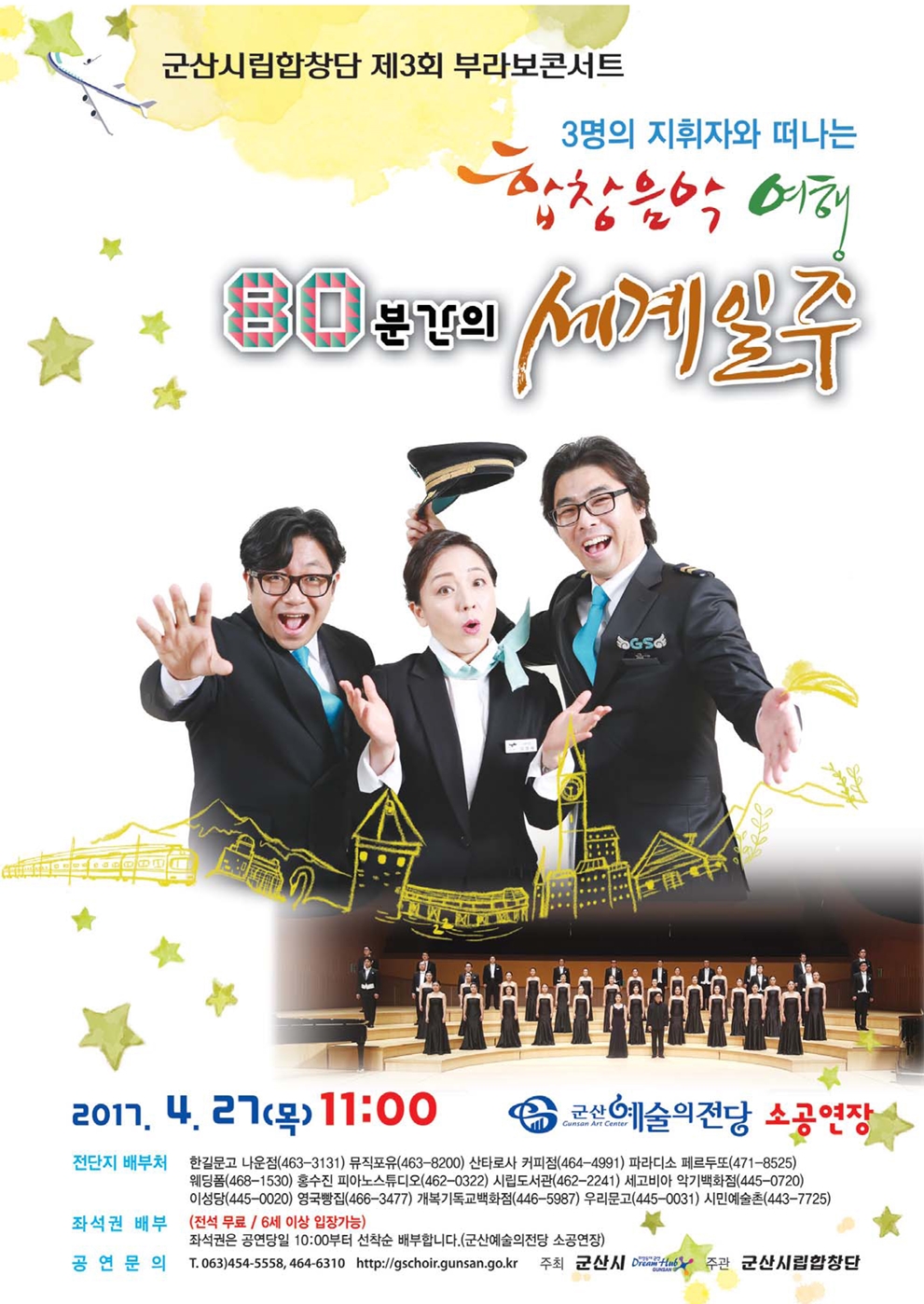 군산시립합창단 제3회 브라보콘서트