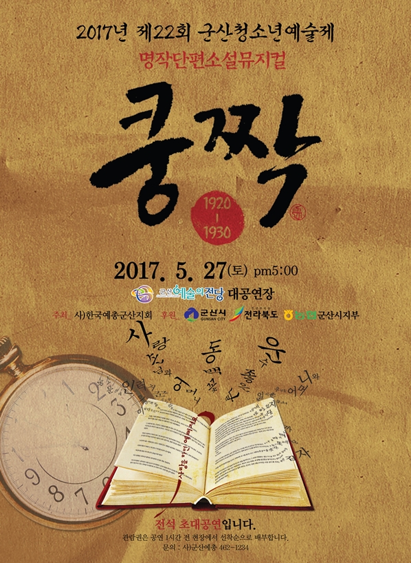 제22회 청소년예술제 뮤지컬 쿵짝