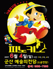 어린이뮤지컬 『피노키오』