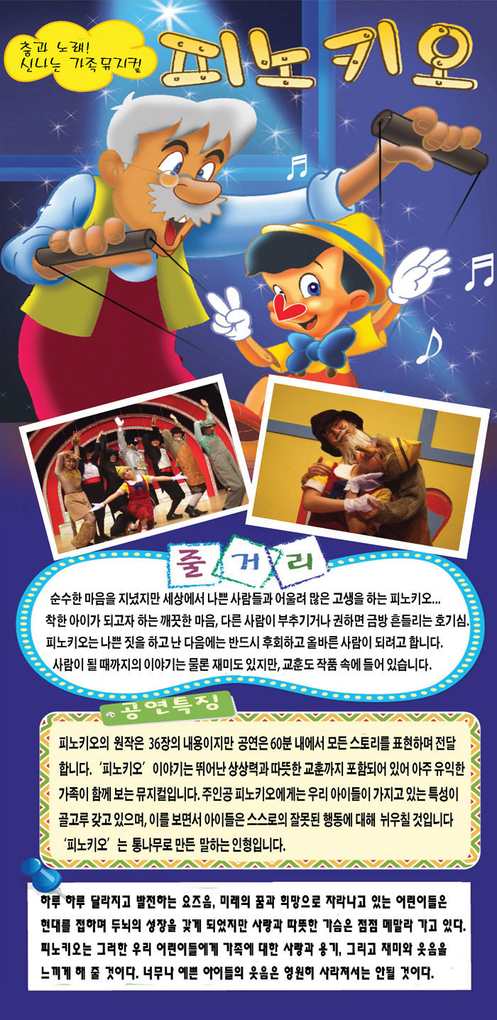 어린이뮤지컬 『피노키오』