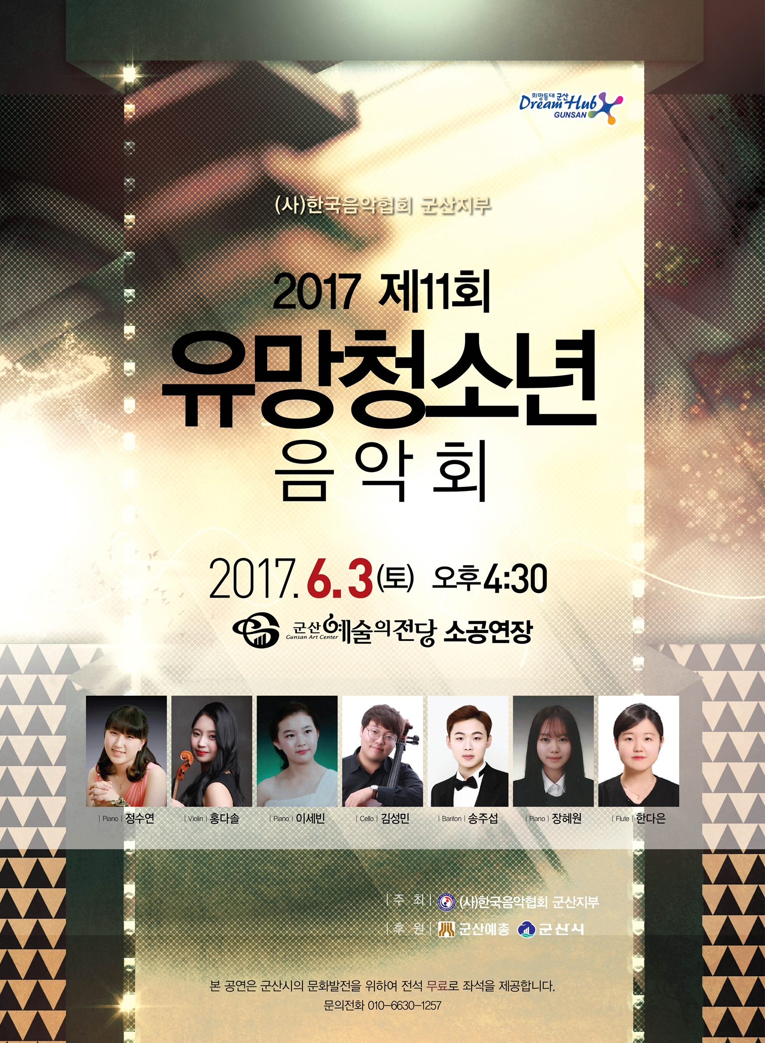 2017 제11회 유망청소년음악회