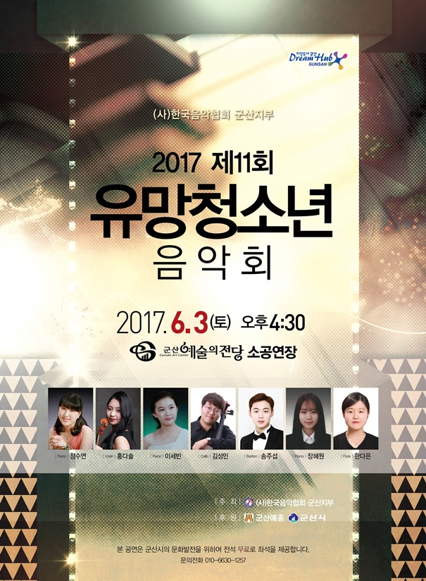 2017 제11회 유망청소년음악회