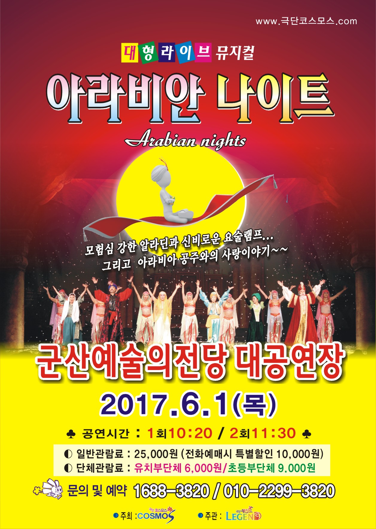 어린이뮤지컬 『아라비안 나이트』