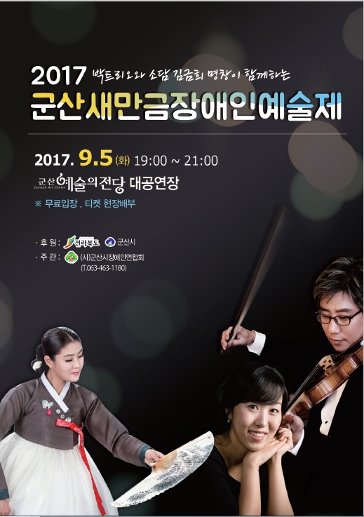 군산새만금장애인예술제