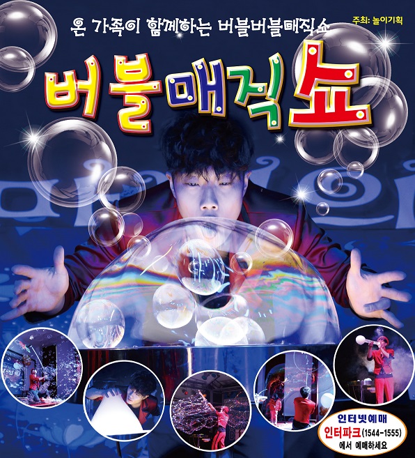 버블매직쇼