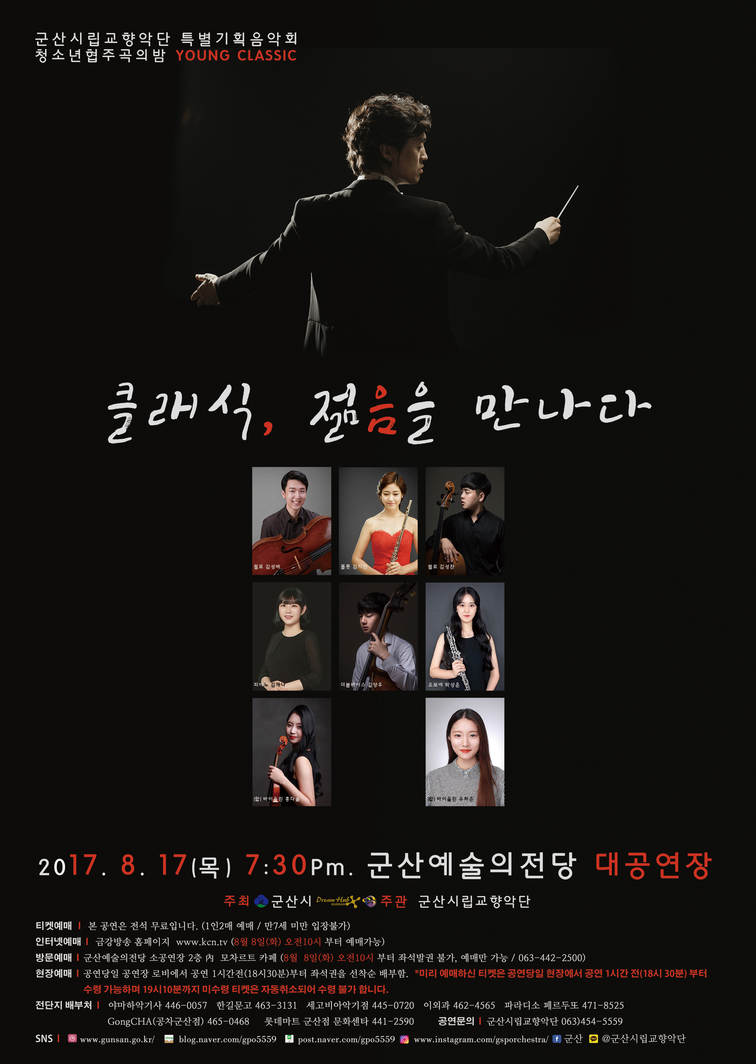 군산시립교향악단 제52회 기획음악회 『청소년 협주곡의 밤』
