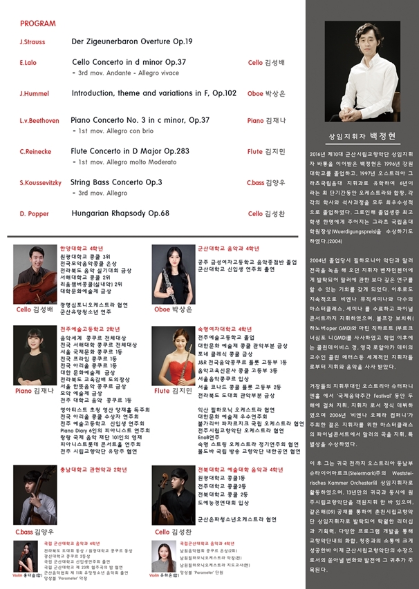 군산시립교향악단 제52회 기획음악회 『청소년 협주곡의 밤』