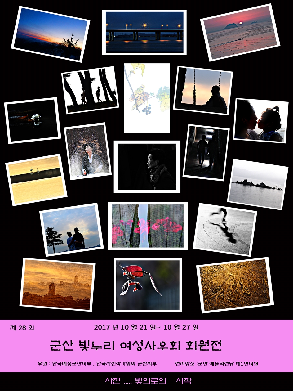 제28회 군산 빛누리 여성사우회 회원전