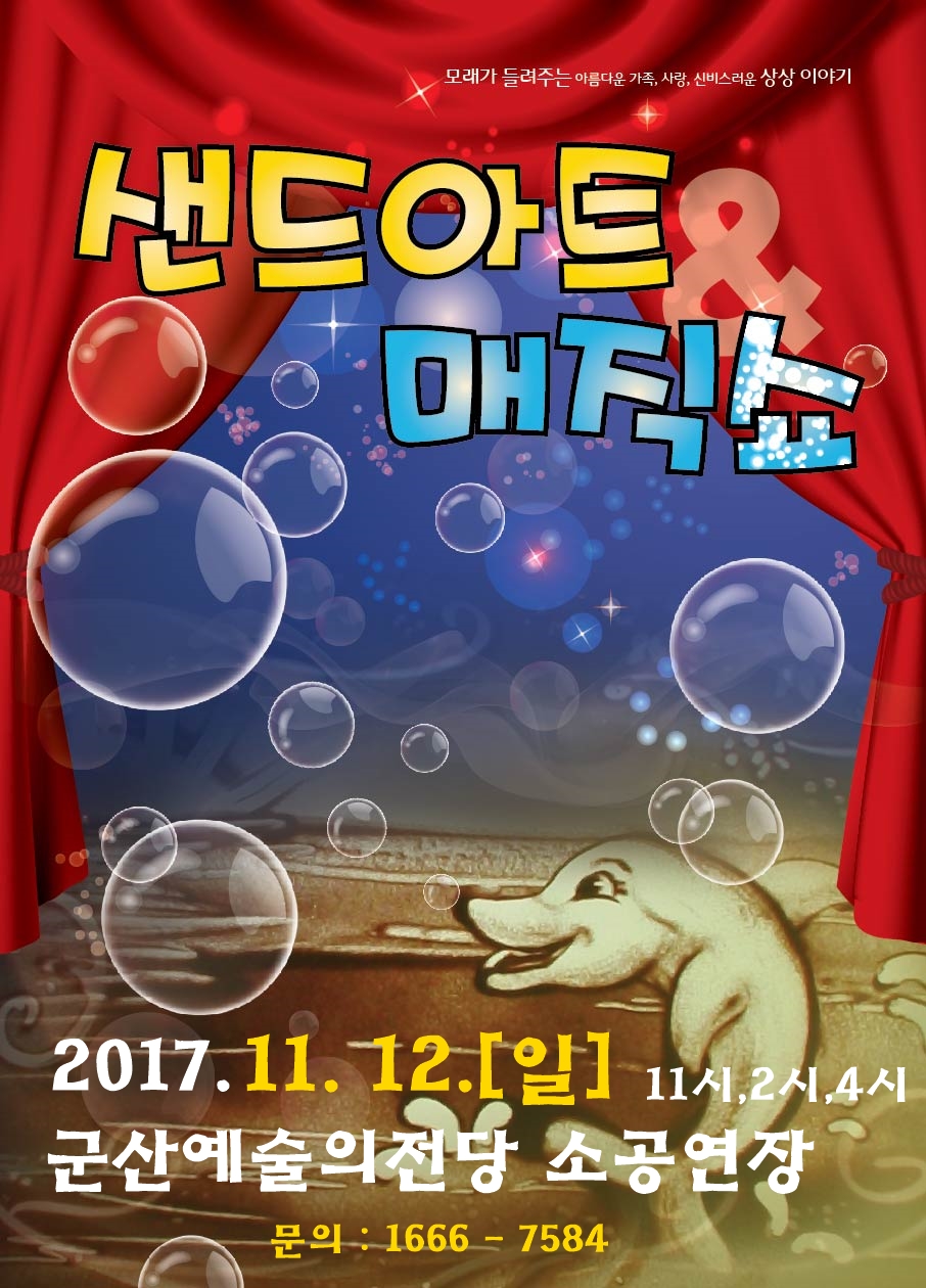 가족체험공연 『샌드아트&amp;매직』