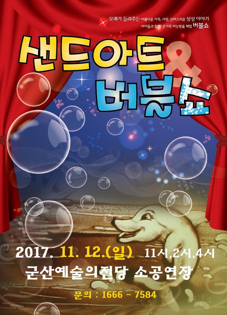가족체험공연 『샌드아트&amp;매직』
