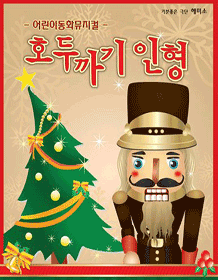 가족뮤지컬 『호두까기 인형』
