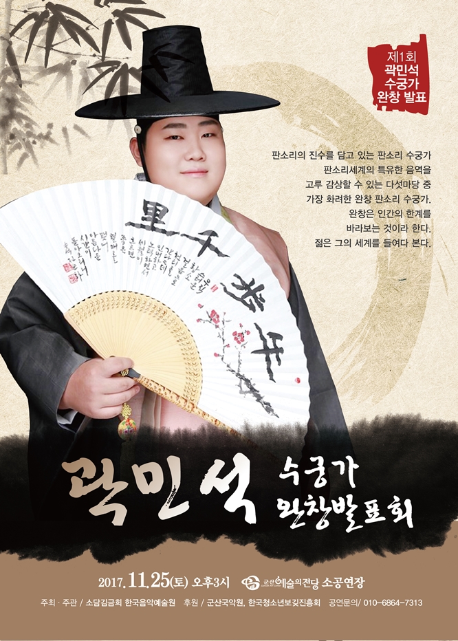 곽민석의 수궁가 완창발표회