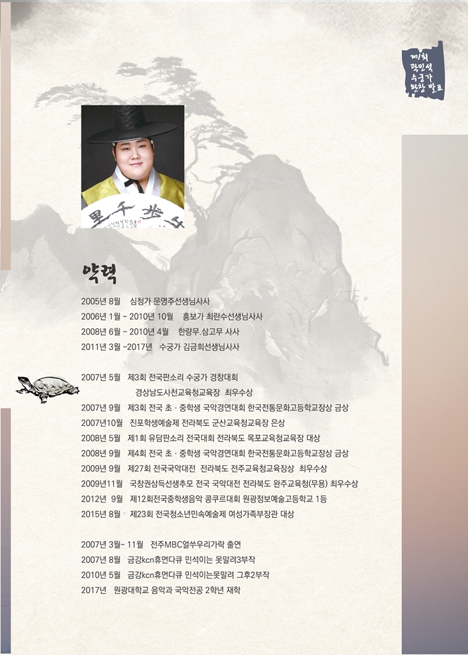 곽민석의 수궁가 완창발표회