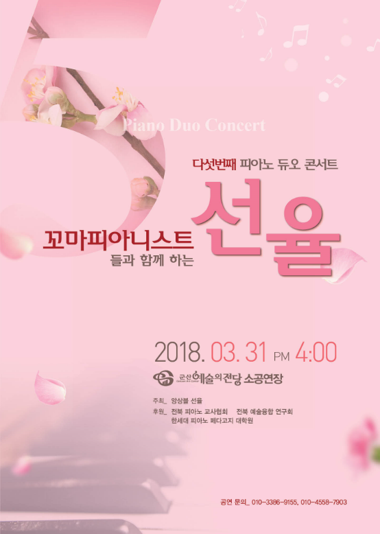 꼬마 피아니스트들과 함께하는 선율 5