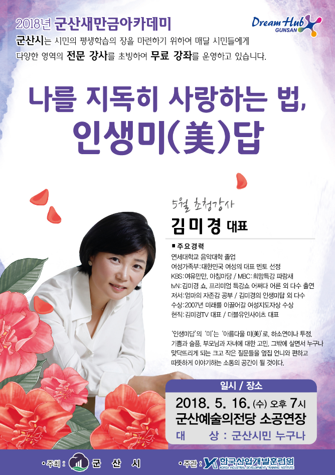 군산새만금아카데미 5월 강좌