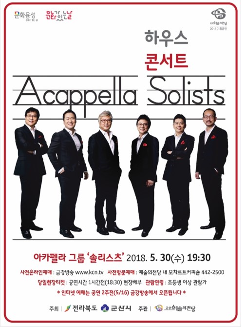 5월 문화가 있는 날{아카펠라 그룹 솔리스츠}