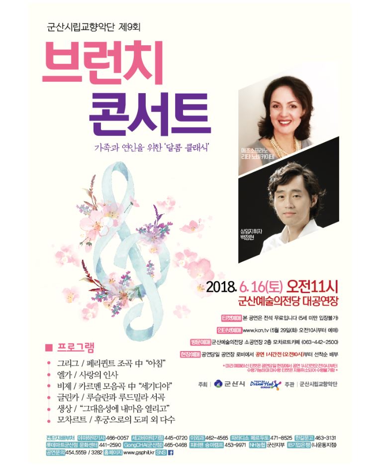 군산시립교향악단 제9회 브런치 콘서트