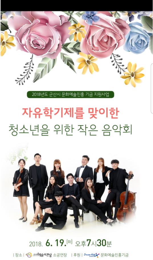 자유학기제를 맞이한 청소년을 위한 작은 음악회