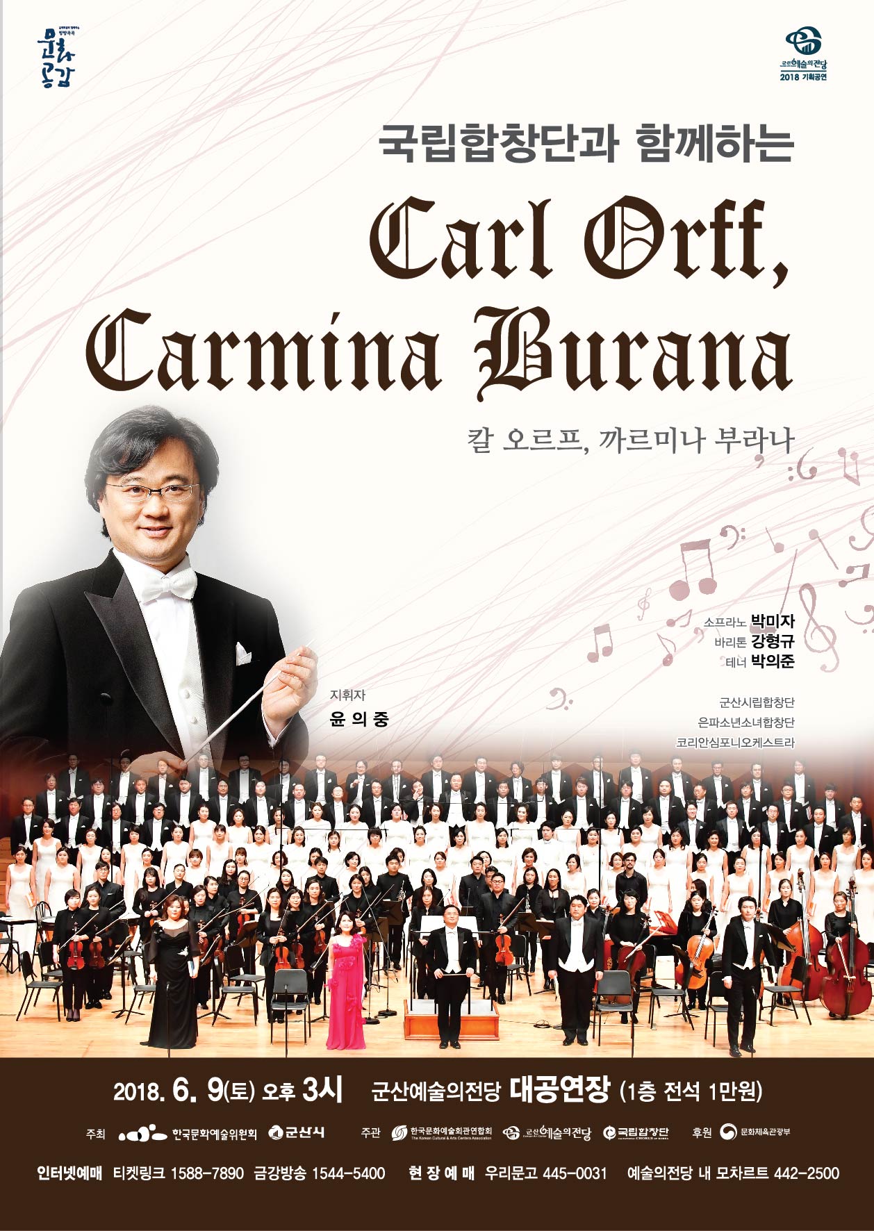 국립합창단과 함께하는 까르미나 부라나