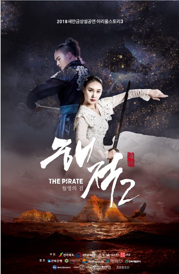 2018 새만금 아리울스토리 시즌2 <해적2>